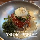 응암역2번출구 앞 (국민은행) | [서울 은평] 응암역 칼국수 맛집 봉평옹심이메밀칼국수 응암역점 후기 | 옹칼 맛집 인정
