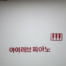 아이러브피아노교습소 - 평택시 송화택지로 38 | 아이러브피아노교습소
