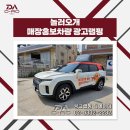 놀러오개 송파점 | 차량광고랩핑] 매장홍보차량 광고랩핑 "애견유치우너 놀러오개" 토레스 랩핑광고 눈에 띄는 랩핑 시공사례