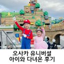 튀는아이 | 오사카 유니버셜 아이와 다녀온 후기|오픈런 성공 ·엄마팁정리