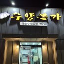 수양갈비(수월본가) | 거제갈비맛집 수양본가 가족외식하기 좋네요