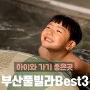 하이바이풀빌라 | 부산 풀빌라 Best 3 하이바이풀빌라 / 문동사색 / 피코키즈풀빌라