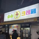 슈슈크레페 | 부산 광안리 슈슈 크레페