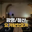 스타핫요가 | 철산요가 광명요가 | 초보자 남자친구와 함께한 요가람핫요가 철산점 테라피홀바디 후기
