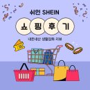 행복잡화 | 쉬인 SHEIN 생활잡화 리뷰 내돈내산 솔직 후기