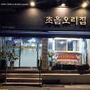 초읍시장 | 초읍 가성비 좋은 오리불고기 초읍 시장 골목 맛집 초읍오리집