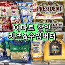 늘을2로27 | 이마트 치즈 할인 수입버터 세일 종류 가격 랜더스 쇼핑페스타