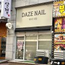 데이즈네일(Daze nail)