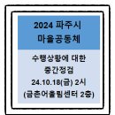 금촌2동 주민센터 | 2024년 파주시 마을공동체 주민제안 공모사업 수행상황점검 후기