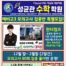 성균관수학학원 겨울방학 &#34;윈터캠프 수학집중 프로그램&#34; 신규학생모집 이미지