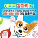 [다산어린이] 고양이 해결사 깜냥을 잇는 홍민정 신작 ＜낭만 강아지 봉봉＞ 이미지