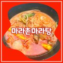 마라촌 마라탕 보라매점 이미지