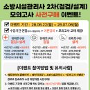 ◆◆에듀파이어◆◆ 26년 소방시설관리사 2차 모의고사(전력투구반) 사전구매 이벤트!! 이미지