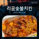 울산 북구 치킨 맛집 리굼숯불치킨 천곡 배달 맛집