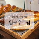 안양 대형 베이커리 카페 윌로우크럼 비건 유기농 빵집 맛집