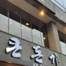고고돼지 - 중구 성안로 188 | [제주 중문 흑돼지 맛집] 중문에서 흑돼지를 먹고...먹고 싶다면! 큰돈 가 중문 본점 고고!!(솔직 후기)