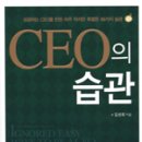 CEO의 습관 이미지