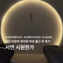 시원이네 | 부산 서면마사지ㅣ전신 아로마 마사지 관리로 피로 풀고 온 시원한가 솔직후기