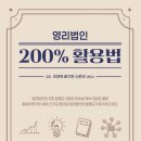 [조영복 세무사 &#34;영리법인 200% 활용법&#34; 출간] 이미지