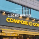 컴포즈커피양주덕계점