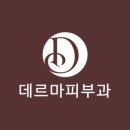 데르마피부과의원 이미지