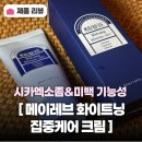 태의스킨 | 시카엑소좀 엑토인 함유된 메이레브 화이트닝 집중케어 크림, 미백과 보습진정을 동시에 잡는 솔직 리뷰