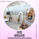 <경기 이천> 이천 피부관리 뷰티더연 후기