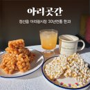 봉양우체국 | 정선읍 한과 아리랑시장 아리곳간 배송후기