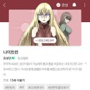 웹툰 거의 안보는 작성자의 웹툰 리스트 이미지