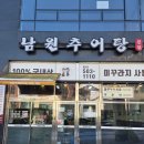 본남원추어탕 | (시흥 능곡) 시흥능곡역 추어탕 맛집 추천!! 몸에 좋은 보양식 남원 추어탕 방문 후기