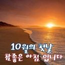 오늘은 시월의ㅡ첫날이자 주일 입니다ㅡ추석 황금 연휴 4일째날ㅡ국군의 날이기도 합니다ㅡ 이미지