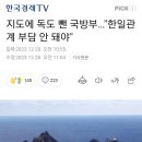 지도에 독도 뺀 국방부…"한일관계 부담 안 돼야" 이미지