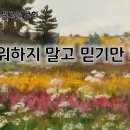 3월 4일(화) 두려워하지 말고 믿기만 하라! 이미지