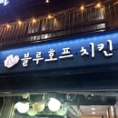 해서 먹으러 온 장안동 블루호프 | 찐 내돈내산| 위염 환자 솔직후기 | 우니의 끼니 맛집 | 옛날 치킨 맛집