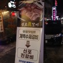 신포갈비 - 보령시 장터중앙길 189 | 신포갈비