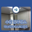 수원하늘채더퍼스트1단지 | 수원 하늘채더퍼스트 1단지 아파트 입주청소`깨끝`