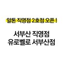 알톤자전거부산직영점(유로벨로) 네이버블로그