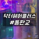 닥터부동산 | 판교미용실 분당 남자펌 마메드네 닥터헤어플러스