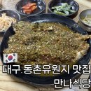 만나식당 | 대구 동촌유원지 맛집 현지인 추천 고추다대기 명태코다리찜 만나식당 솔직후기