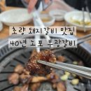 부광 | 부산 동구 초량동 돼지갈비 맛집 40년 노포 부광갈비 가족외식 후기