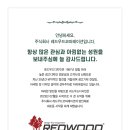 주식회사 레드우드코퍼레이션