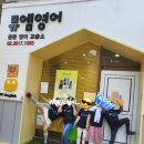 뮤엠영어학원광명포레스트점 | 뮤엠광문캠퍼스의 신났던 어린이날