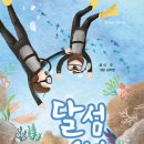 이우(김영자)작가님 ＜달섬 소년＞ 출간을 축하드립니다 (고래책빵) 이미지