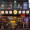 용용선생오산 | [부평] 용용선생 | 부평술집 마라전골 가성비 2인세트 먹은 후기