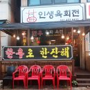 인생육회전 - 안산시 상록구 항가울로 43 | 인생육회전