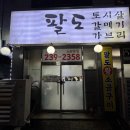 경기도 수원시 팔달구 세지로 | [수원 인계동 맛집] 팔도왕소금구이 / 토시살, 갈매기살 후기
