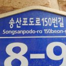 송산포도로150번길 이미지