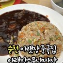 순천-68호 | 순천 볶음밥 맛집 아랫장소문난짜장 ㅣ 착한가격 중국집