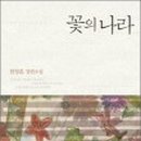 꽃의나라 이미지