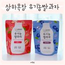 상하목장 어린이간식 추천 아이과자 유기농쌀과자 2종 세트 후기